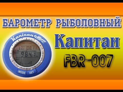 барометр рыбака капитан купить барометр рыбака капитан купить