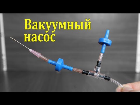 Помпа вакуумная своими руками из шприца Помпа вакуумная своими руками из шприца