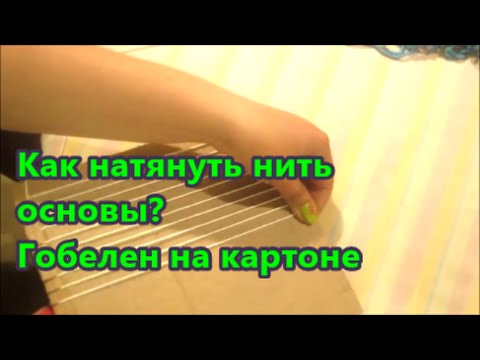 Натянуть гобелен