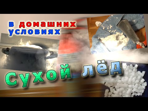 Сухой лёд своими руками в домашних условиях Сухой лёд своими руками в домашних условиях