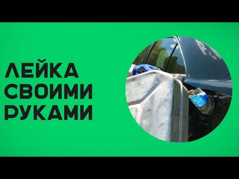 ГНТИ - Лейка для автомобиля своими руками - Видеорепортажи из мира науки и техники