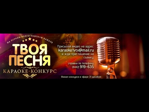 Песня в караоке на конкурс Песня в караоке на конкурс