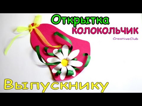 Колокольчик выпускника своими руками Колокольчик выпускника своими руками