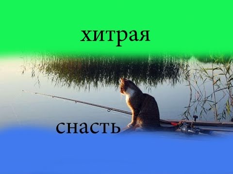 Хитрые рыболовные снасти Хитрые рыболовные снасти