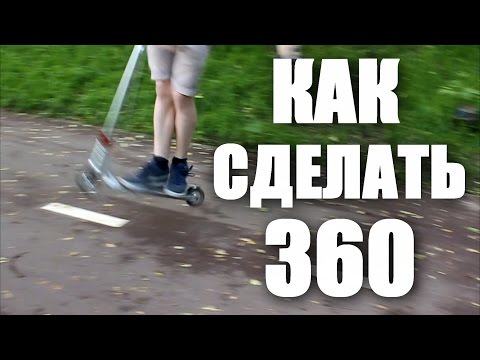 Как сделать 180 на самокате Как сделать 180 на самокате