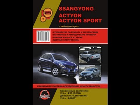 Ремонт ssangyong actyon своими руками