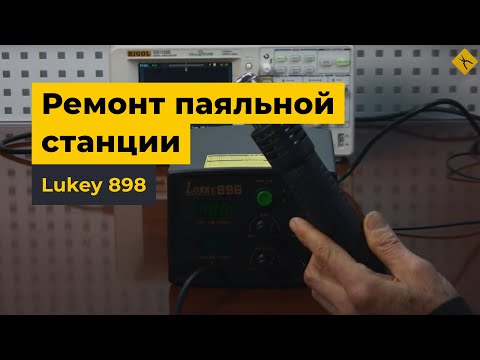 Ремонт паяльных станций Ремонт паяльных станций
