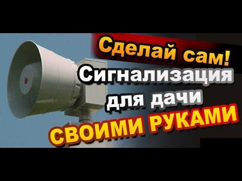 Как сделать своими руками сигнализацию
