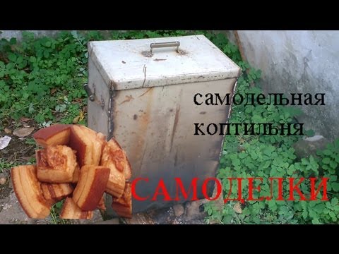 Коптильни смотреть видео Коптильни смотреть видео