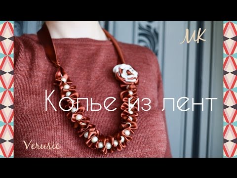 Бусы из атласных лент