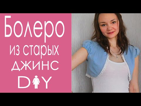 Болеро из старых джинсов