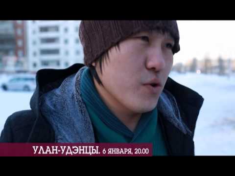 Улан-Удэнцы Фильм Njhhtyn