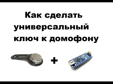 Как сделать ключ к домофону на 3 ком Как сделать ключ к домофону на 3 ком