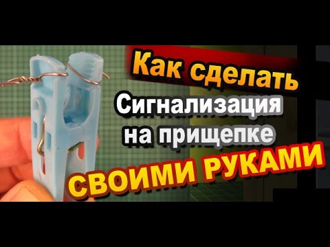 Как сделать своими руками сигнализацию