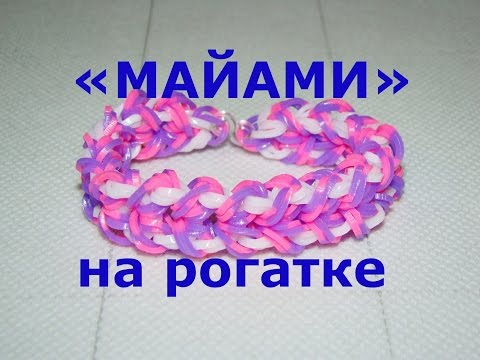 Плетение браслетов из резиночек майами Плетение браслетов из резиночек майами