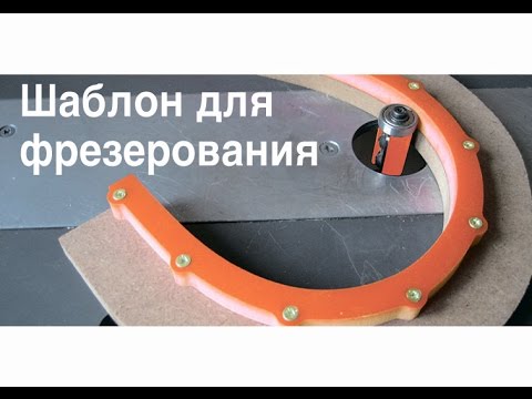 Гибкий шаблон для фрезерования Гибкий шаблон для фрезерования