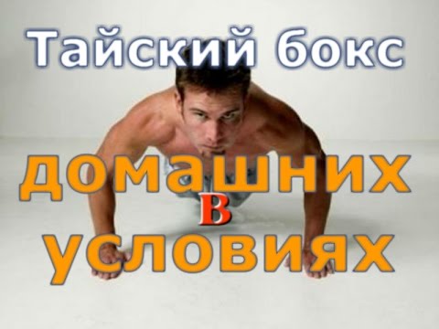 Тайский бокс тренировки в домашних условиях Тайский бокс тренировки в домашних условиях