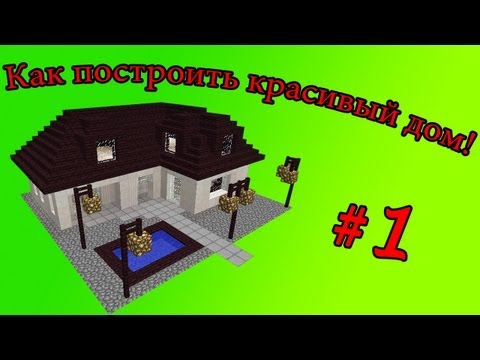 Майнкрафт как сделать дом красивый видео