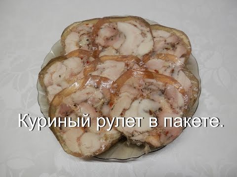 Рулет из куриный в пакете из под сока рецепт