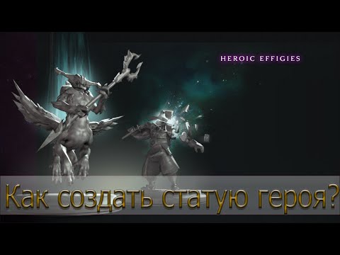 Как сделать статуи в доте 2