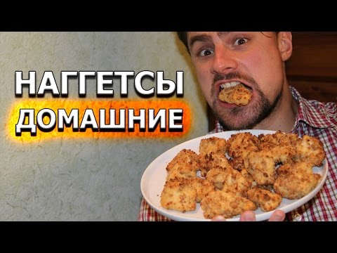 Как приготовить в домашних условиях наггетсы