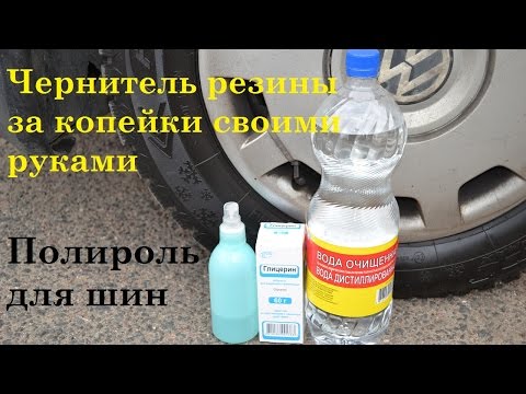 Как сделать чернитель для шин своими руками Как сделать чернитель для шин своими руками