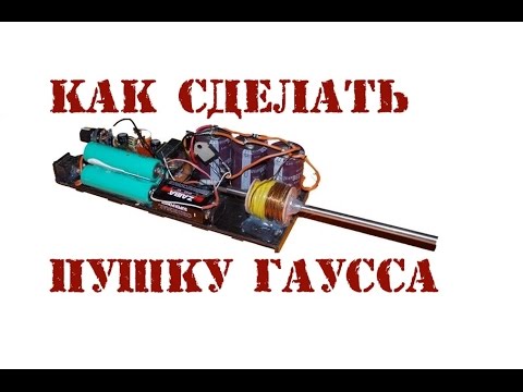 Сделать пушку гаусса Сделать пушку гаусса