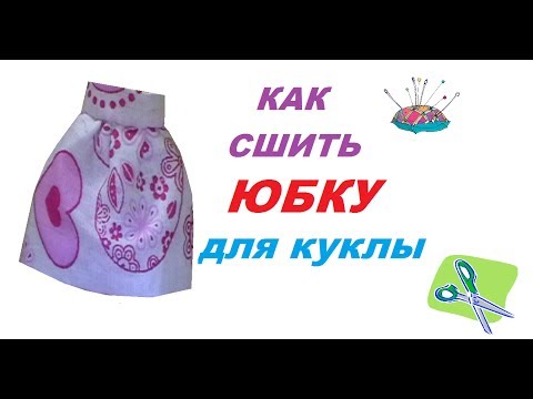 Юбки для кукол монстер хай