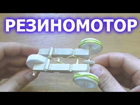 Машинка на резиномоторе своими руками Машинка на резиномоторе своими