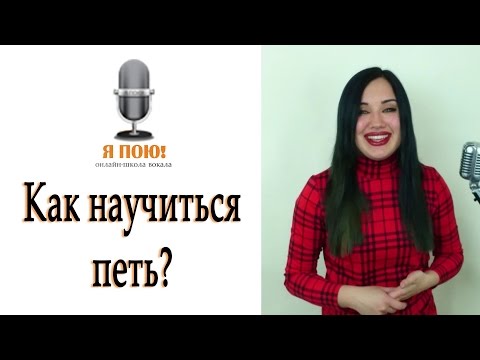 Как научиться петь с нуля в домашних условиях 14 лет Как научиться петь с нуля в домашних