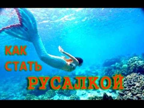 Как стать русалкой самый настоящий способ видео - Хобби и увлечения