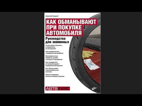 Как обмануть при покупке авто Как обмануть при покупке авто