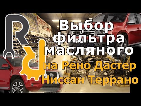 Как поменять масляный фильтр на рено дастер Как поменять масляный фильтр на рено дастер