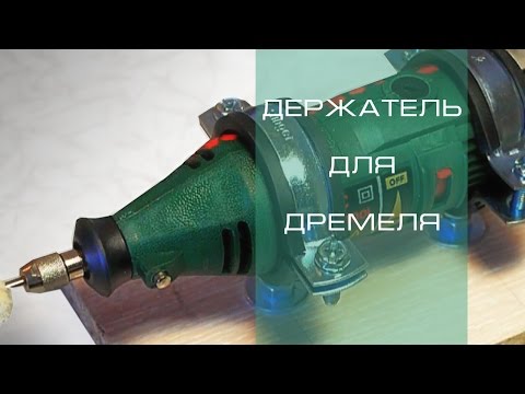 Самодельная насадка дремель Самодельная насадка дремель