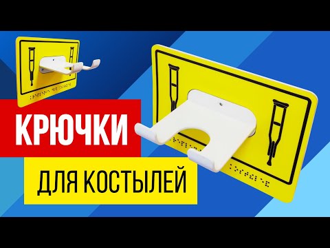 Крючок для одежды для инвалидов Крючок для одежды для инвалидов