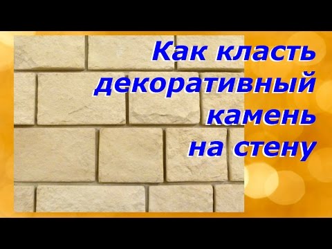 Как положить камень видео