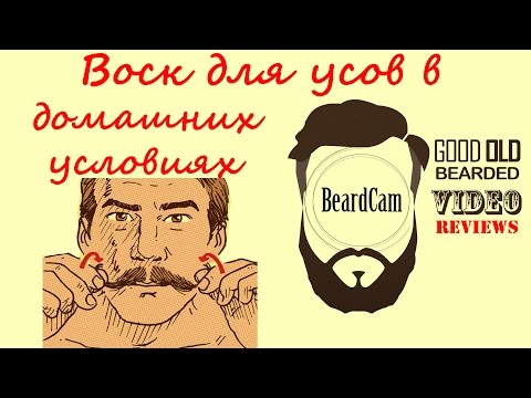 Воск в домашних условиях для усов Воск в домашних условиях для усов