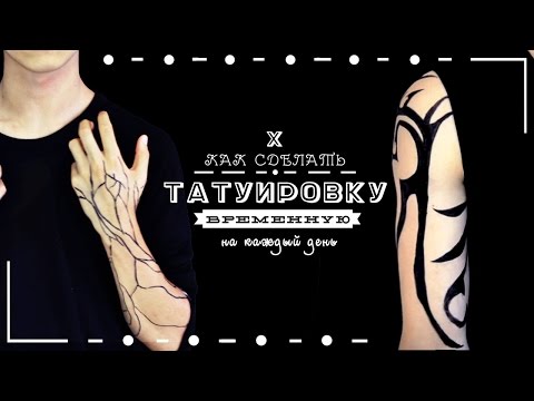 Как сделать временную тату на 30 дней
