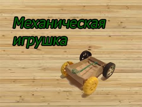 Игрушка механическая своими руками Игрушка механическая своими руками