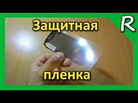 Самостоятельно наклеить защитную пленку Самостоятельно наклеить защитную пленку