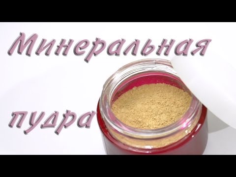 Минеральные косметика своими руками Минеральные косметика своими руками