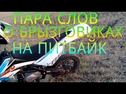 Брызговик питбайк своими руками Брызговик питбайк своими руками