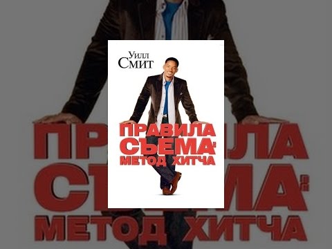 Метод хитча скачать песни