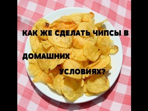 Как сделать в домашних условиях чипсы на сковороде Как сделать в домашних условиях чипсы на сковороде