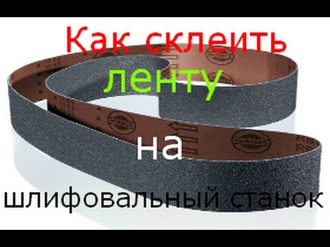 Наждачные ленты своими руками Наждачные ленты своими руками