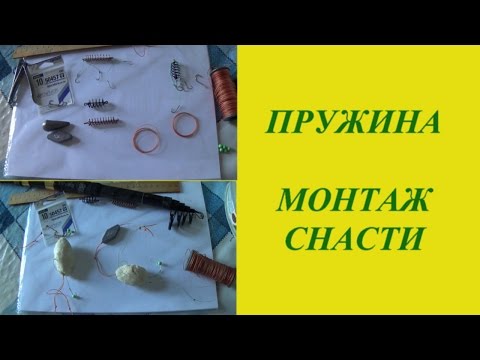 Сделать пружину для рыбалки