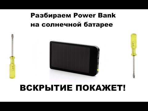 Power bank на солнечной батарее