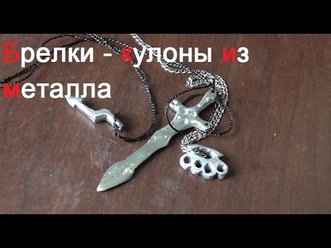 Делаем кулоны брелки из металла своими руками