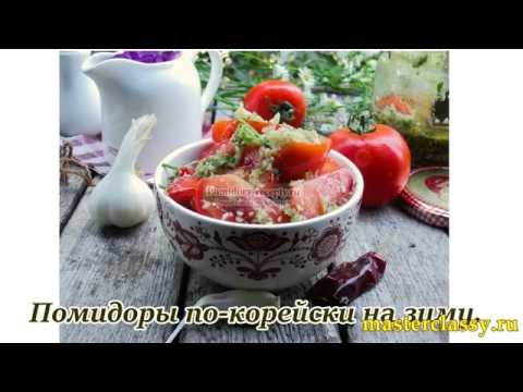 Помидоры по-корейски рецепт пошагово