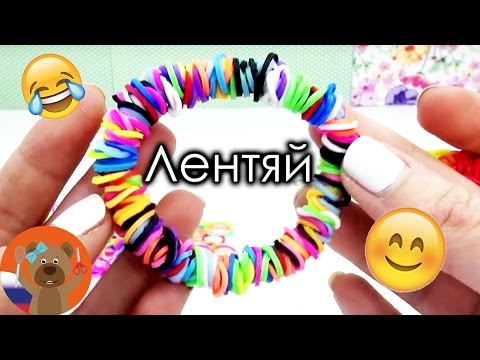 Плетение лентяй Плетение лентяй